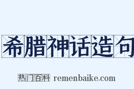 希腊神话造句是什么意思的图片